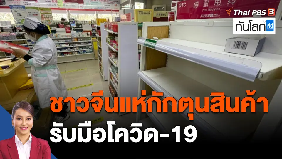 ชาวจีนแห่กักตุนสินค้า อาหารและยา รับมือโควิด-19