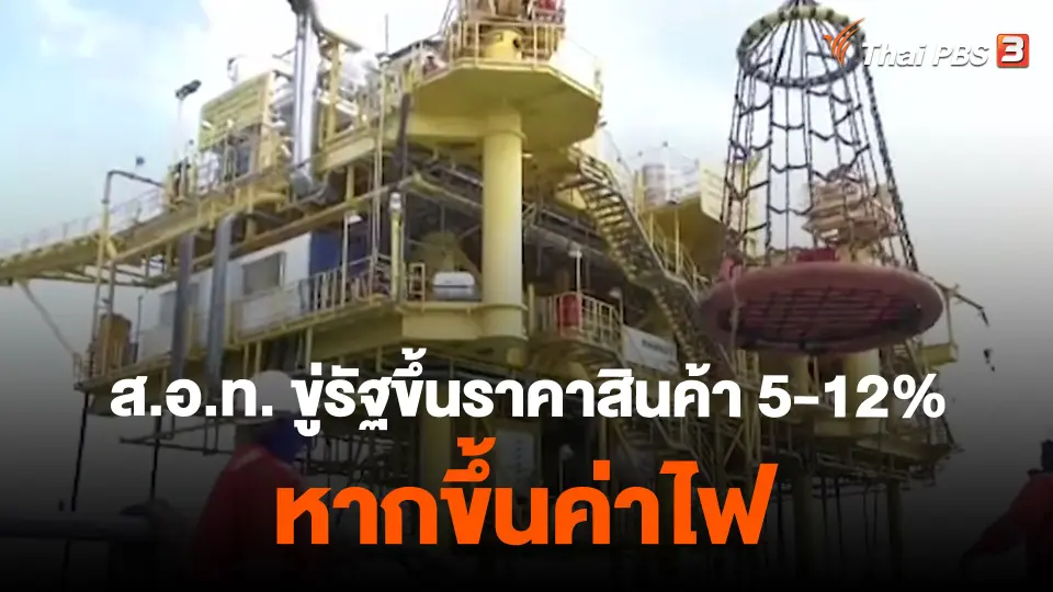 ​กิน อยู่ รู้ รอบ : ส.อ.ท. ขู่รัฐขึ้นราคาสินค้า 5-12% หากขึ้นค่าไฟ