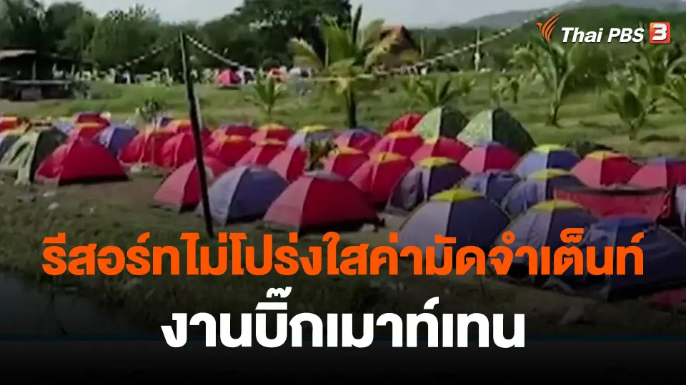 ​รีสอร์ทไม่โปร่งใสค่ามัดจำเต็นท์งานบิ๊กเมาท์เทน