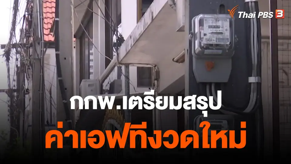 ​กกพ.เตรียมสรุปค่าเอฟทีงวดใหม่