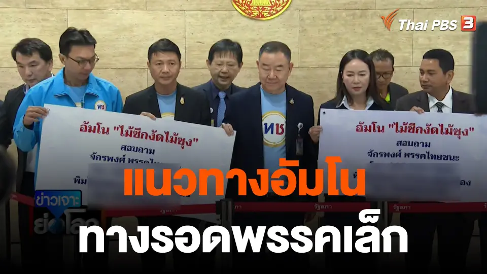 “แนวทางอัมโน” ทางรอดพรรคเล็ก