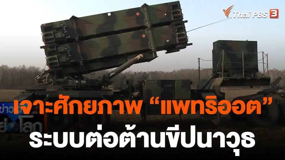 เจาะศักยภาพระบบต่อต้านขีปนาวุธแพทริออต