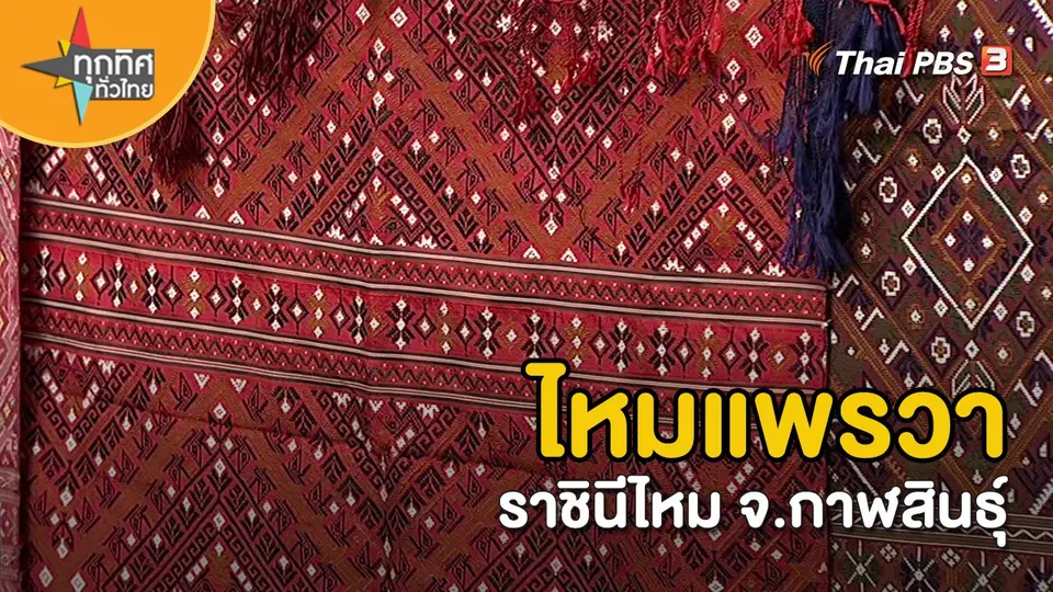อาชีพทั่วไทย : ไหมแพรวา ราชินีไหม จ.กาฬสินธุ์