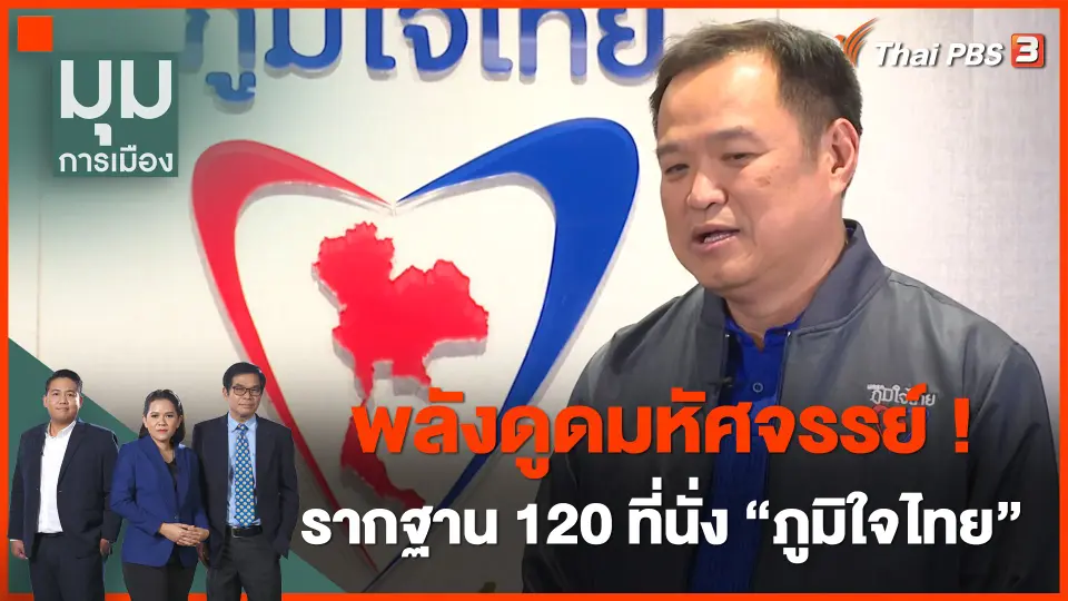 พลังดูดมหัศจรรย์ ! รากฐาน 120 ที่นั่งพรรคภูมิใจไทย