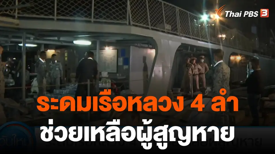 ระดมเรือหลวง 4 ลำ ช่วยเหลือผู้สูญหายจากเรือหลวงสุโขทัย