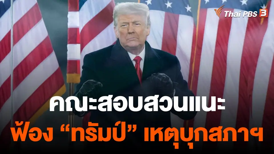 คณะสอบสวนเหตุบุกสภาฯ สหรัฐฯ แนะดำเนินคดี "ทรัมป์" 4 ข้อหา