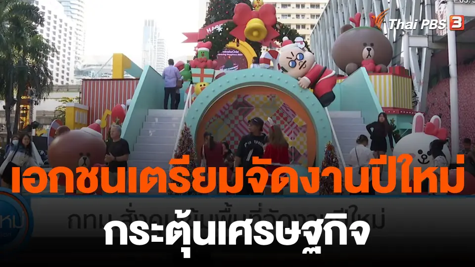 กินอยู่รู้รอบ : เอกชนเตรียมจัดงานปีใหม่กระตุ้นเศรษฐกิจ