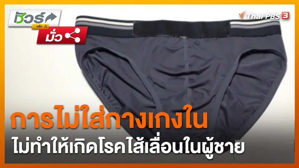 ชัวร์หรือมั่ว : การไม่ใส่กางเกงใน ไม่ทำให้เกิดโรคไส้เลื่อนในผู้ชาย