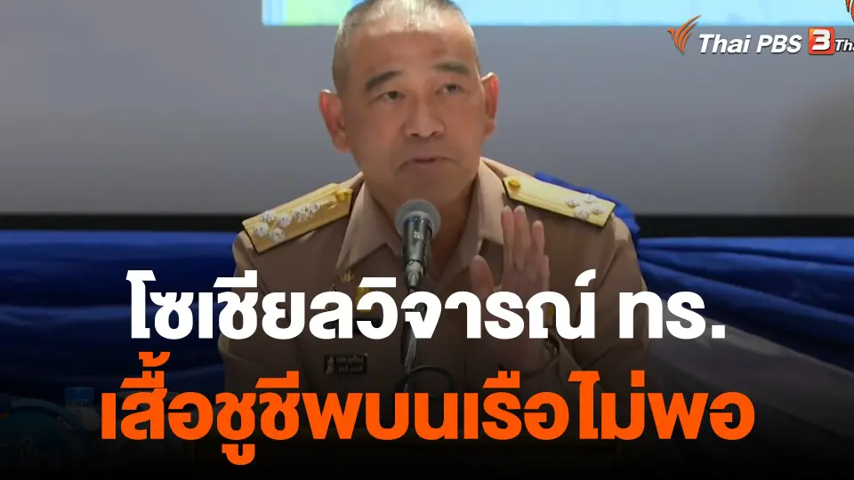 โซเชียลตั้งคำถาม ผบ.ทร.ชี้แจง "เรือหลวงสุโขทัย" เสื้อชูชีพไม่พอ