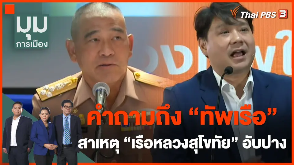 คำถามถึง "ทัพเรือ" สาเหตุ "เรือหลวงสุโขทัย" อับปาง