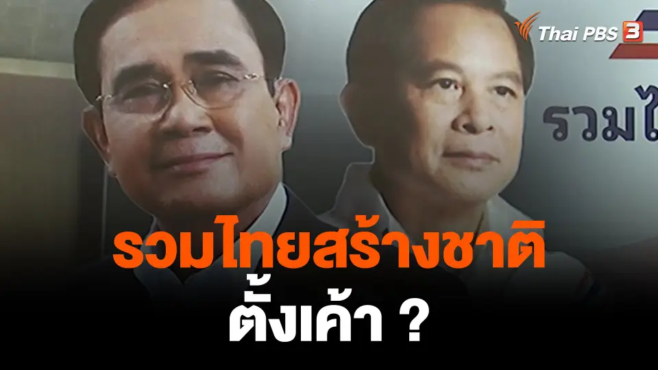 การบ้าน การเมือง : "รวมไทยสร้างชาติ" ตั้งเค้า ?