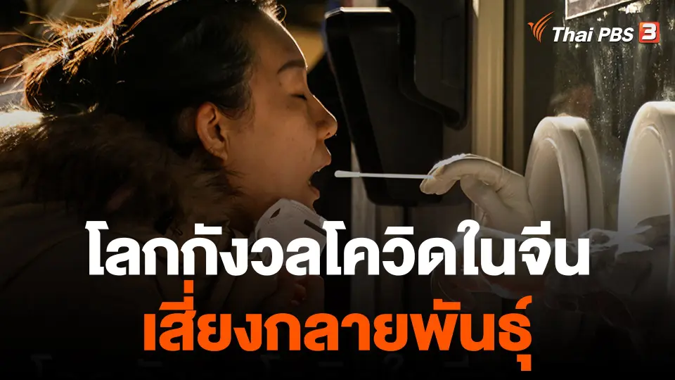 วิเคราะห์สถานการณ์ต่างประเทศ : จับตาโควิด-19 ในจีนส่งผลกระทบไปทั่วโลก