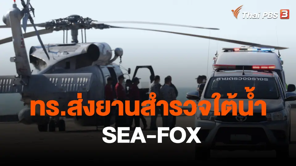​ทร.ส่งยานสำรวจใต้น้ำ SEA-FOX