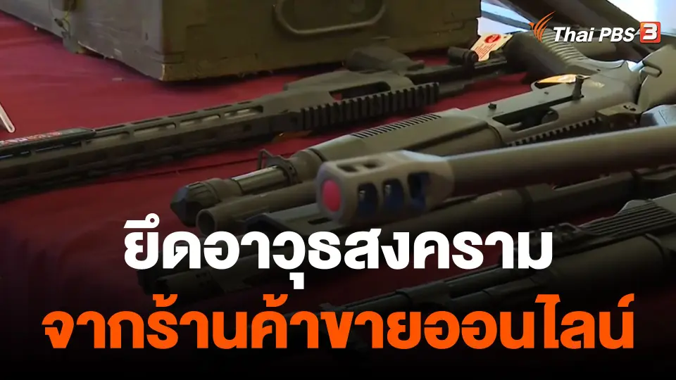 ยึดอาวุธสงคราม จากร้านค้าขายออนไลน์
