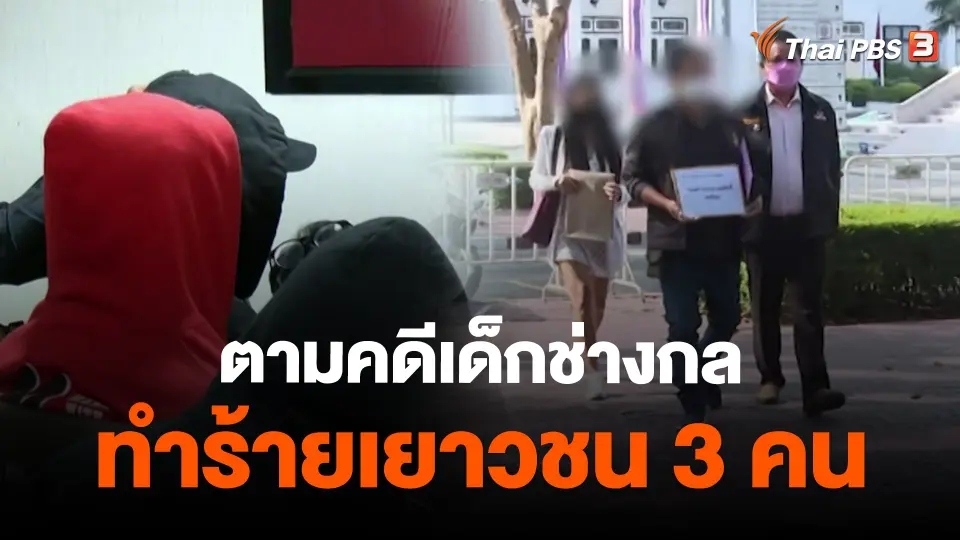 ​สถานีร้องเรียน : ตามคดีเด็กช่างกลทำร้ายเยาวชน 3 คน