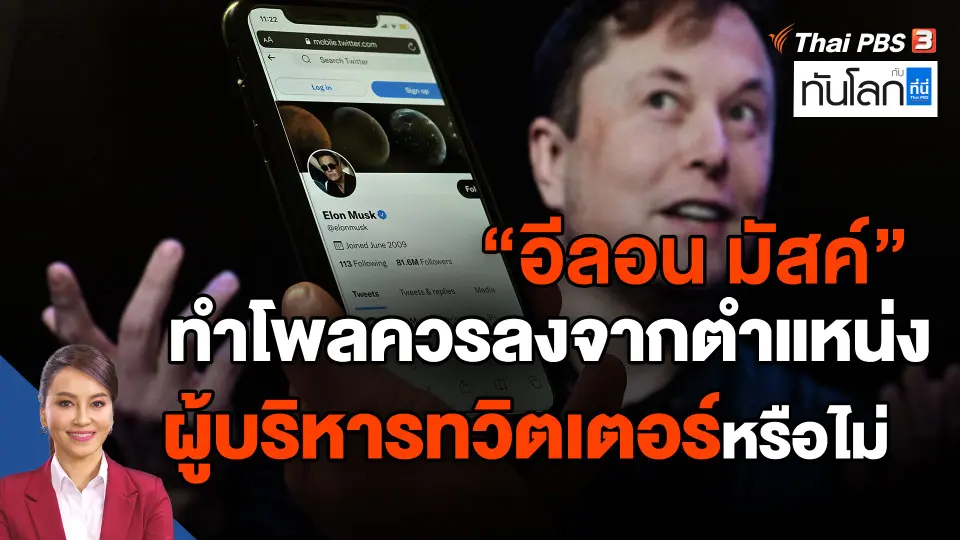World roundup : "อีลอน มัสค์" ทำโพลควรลงจากตำแหน่งผู้บริหารทวิตเตอร์หรือไม่