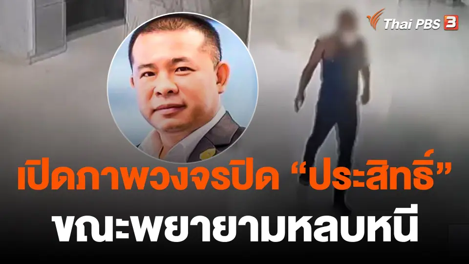 สอบคนช่วยเหลือ "ประสิทธิ์" พยายามหลบหนี
