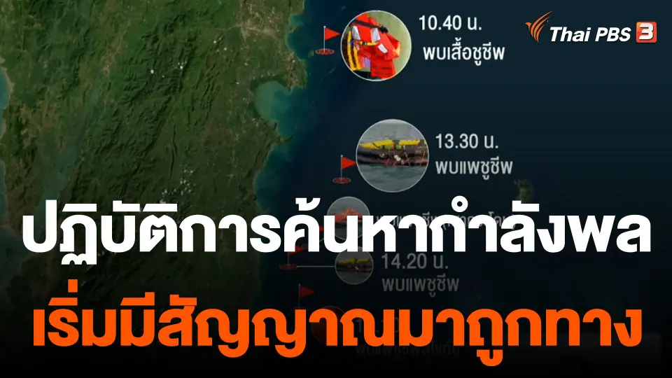 โดรนสำรวจใต้น้ำ ค้นหากำลังพลที่ยังสูญหาย 23 คน