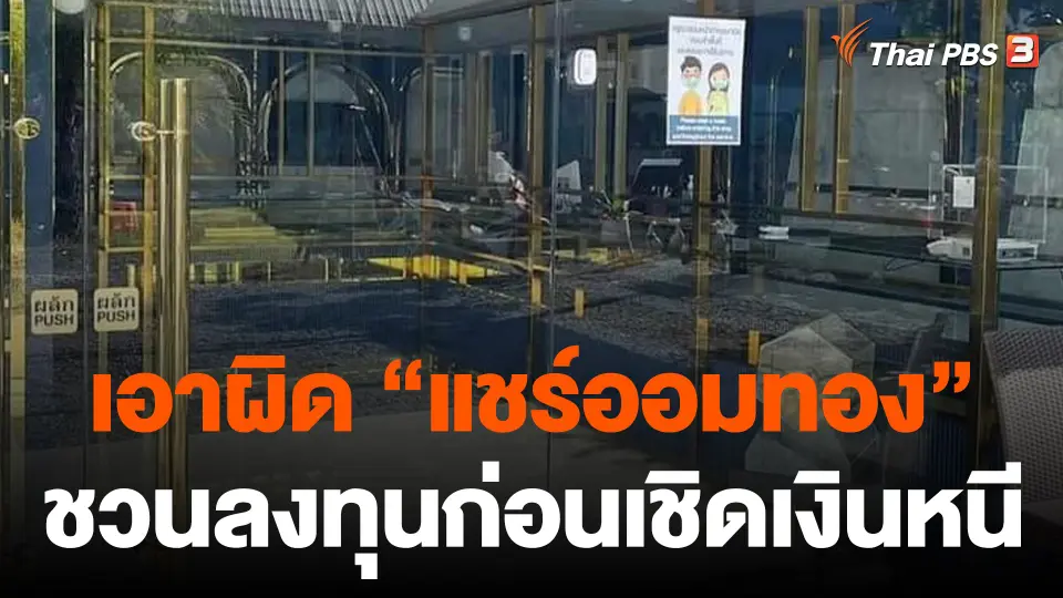 ร้องเอาผิด "ร้านทอง" จ.สระบุรี ชวนลงทุนก่อนเชิดเงินหนี