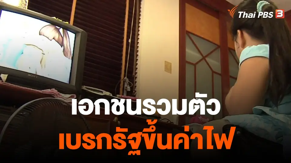 จับสัญญาณเศรษฐกิจ : เอกชนรวมตัวเบรกรัฐขึ้นค่าไฟ