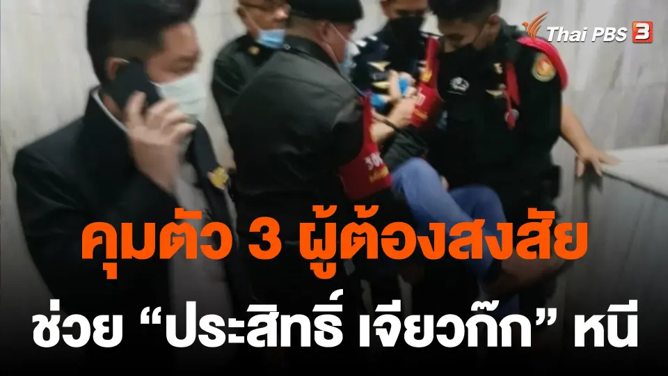 คุมตัว 3 ผู้ต้องสงสัย ช่วย "ประสิทธิ์ เจียวก๊ก" หนีศาล