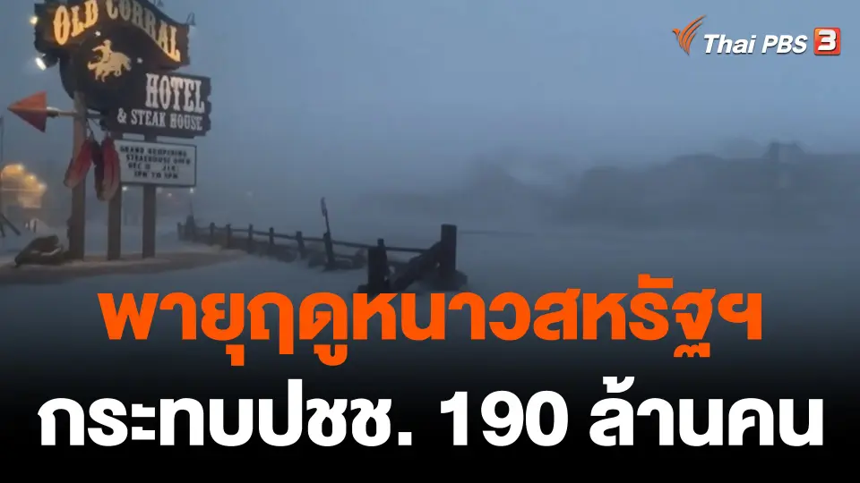 สหรัฐฯ เผชิญพายุฤดูหนาว กระทบประชาชน 190 ล้านคน
