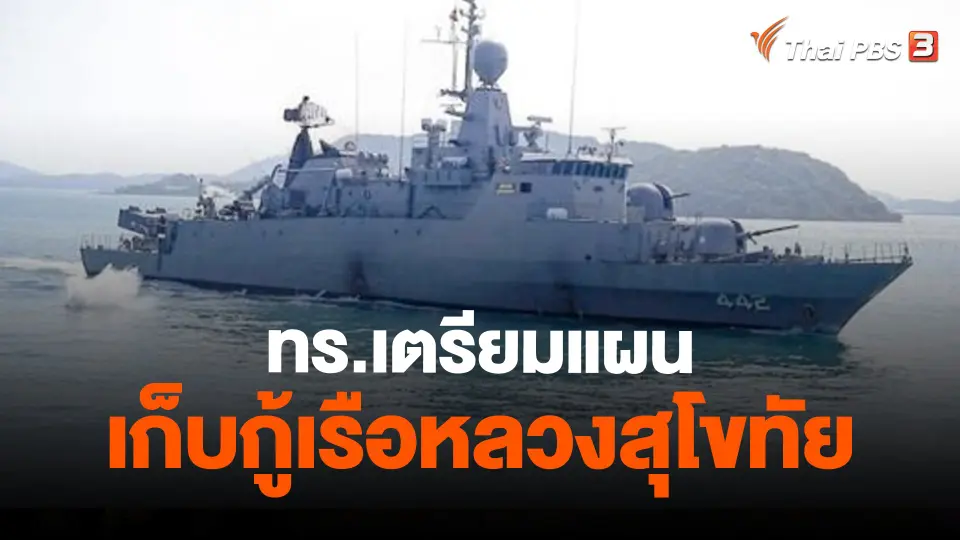 ทร.เผยสำรวจเรือหลวงสุโขทัย ยังไม่สำเร็จ