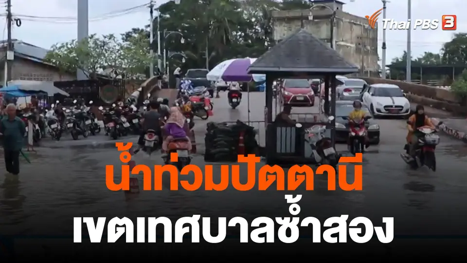 น้ำท่วมเขตเทศบาลเมืองปัตตานีซ้ำสอง