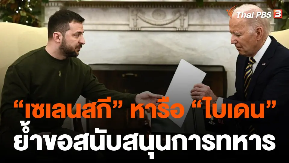 "เซเลนสกี" หารือผู้นำสหรัฐฯ ย้ำขอสนับสนุนการทหาร