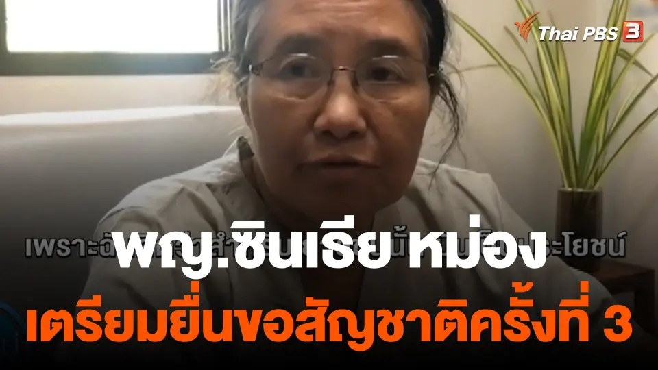แพทย์หญิงซินเธีย หม่อง เตรียมยื่นขอสัญชาติไทยครั้งที่ 3
