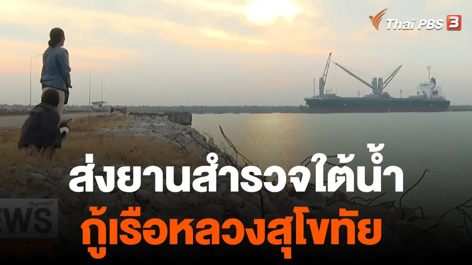 ส่งยานสำรวจใต้น้ำ กู้เรือหลวงสุโขทัย