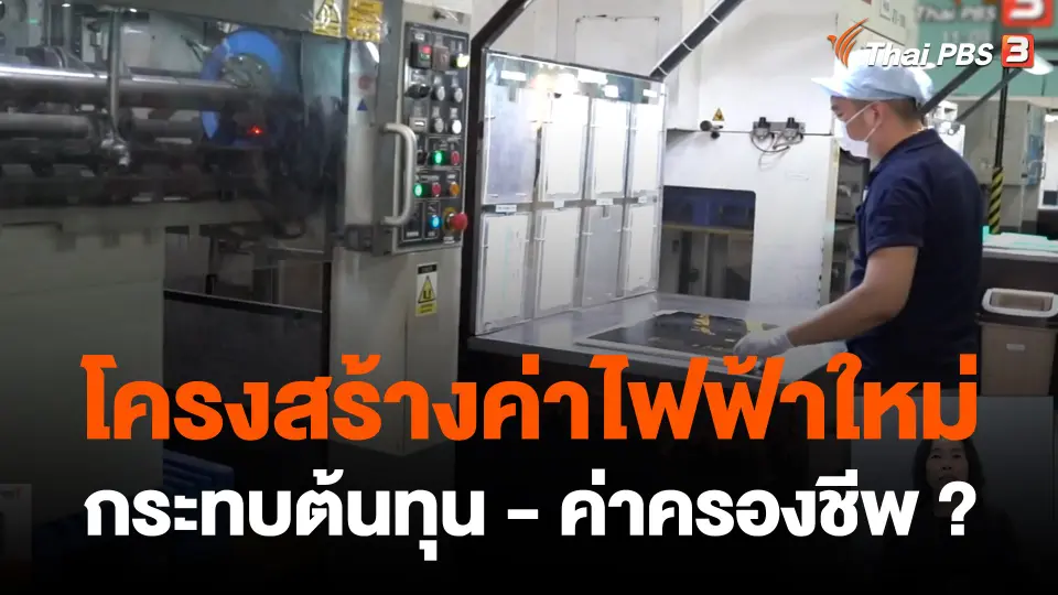 โครงสร้างไฟฟ้าดันราคาค่าครองชีพ