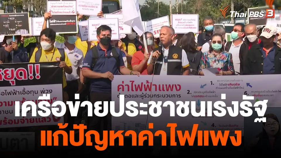 จับสัญญาณเศรษฐกิจ : เครือข่ายประชาชนเร่งรัฐแก้ปัญหาค่าไฟแพง