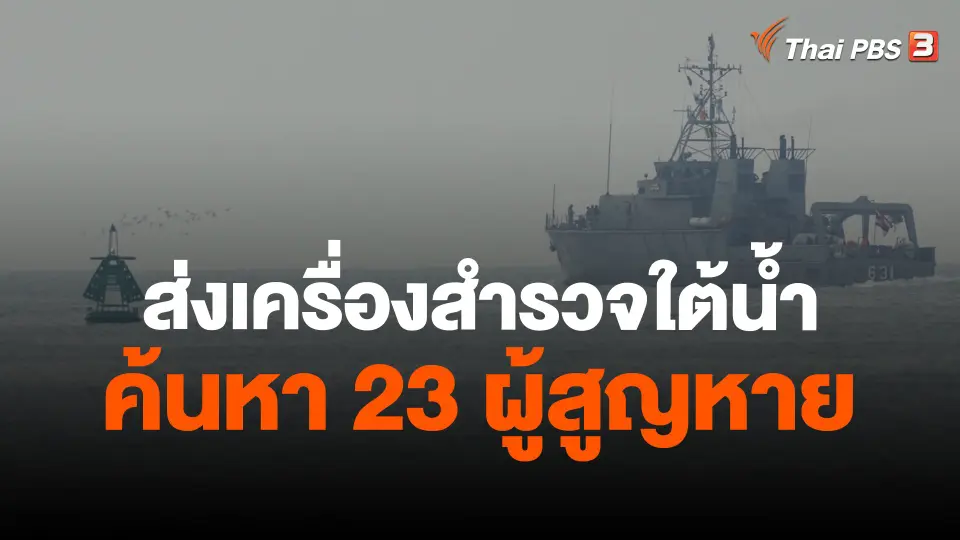 ​ส่งเครื่องสำรวจใต้น้ำ ค้นหา 23 ผู้สูญหาย