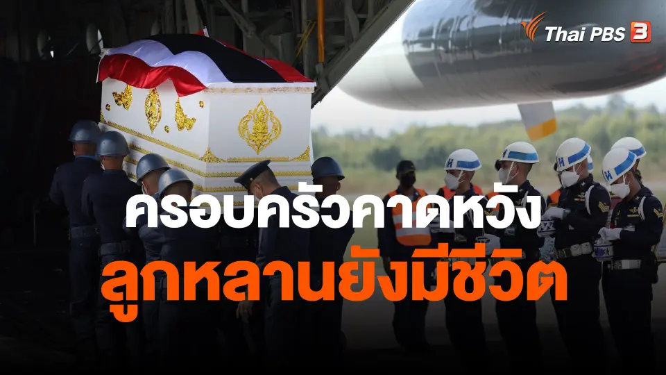 ​ครอบครัวคาดหวังลูกหลานยังมีชีวิต