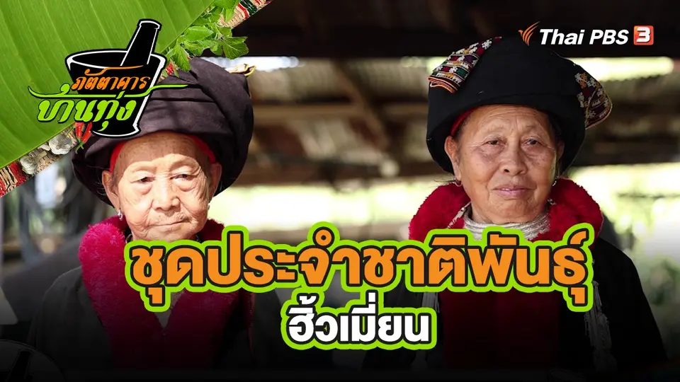​สูตรลับออนไลน์ : น้ำปู๋โอ๊ะ และต้มขยับไก่