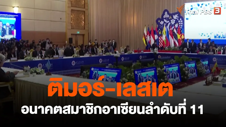 ติมอร์-เลสเต : อนาคตสมาชิกอาเซียนลำดับที่ 11