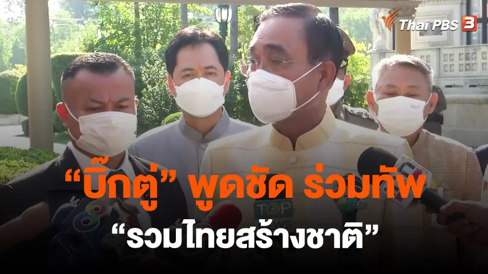 “บิ๊กตู่” พูดชัด ร่วมทัพ “รวมไทยสร้างชาติ”