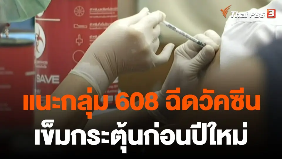 แนะกลุ่ม 608 ฉีดวัคซีนโควิดเข็มกระตุ้นก่อนปีใหม่