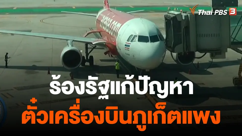หอการค้าภูเก็ต ร้องรัฐแก้ปัญหาตั๋วเครื่องบินภูเก็ตแพง