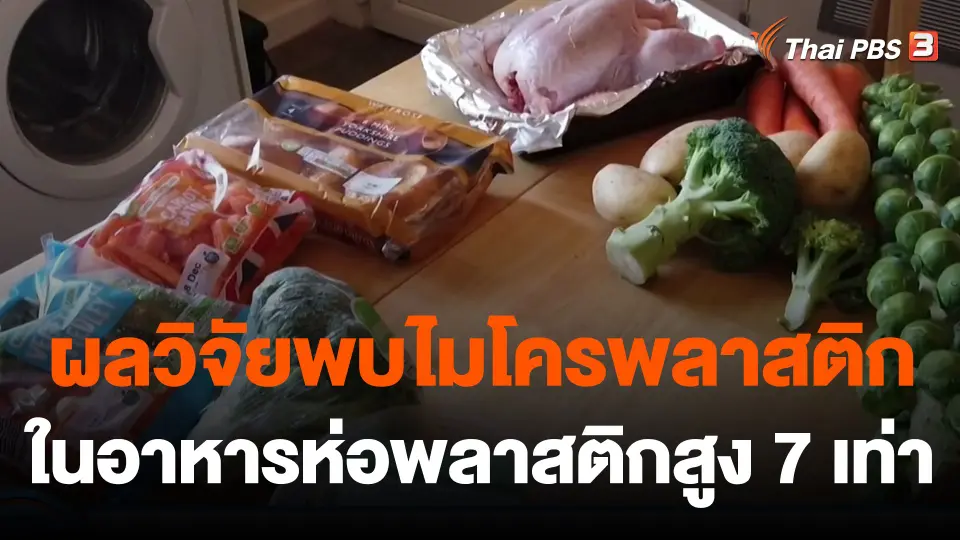 ผลวิจัยพบไมโครพลาสติกในอาหารห่อพลาสติกสูง 7 เท่า