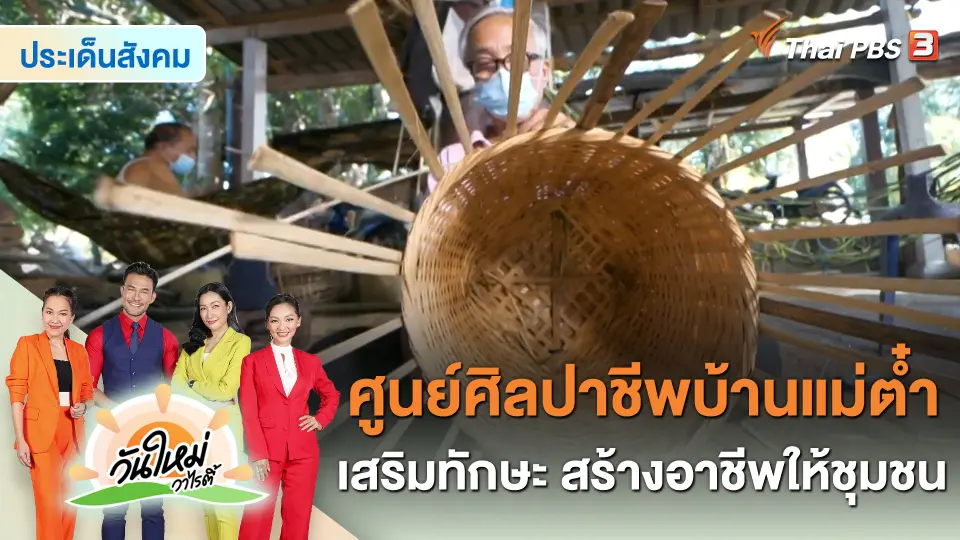 ประเด็นสังคม : ศูนย์ศิลปาชีพบ้านแม่ต๋ำ เสริมทักษะ สร้างอาชีพให้ชุมชน