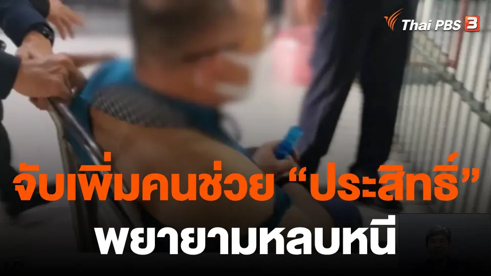 จับเพิ่มคนช่วยเหลือ "ประสิทธิ์"  พยายามหลบหนี