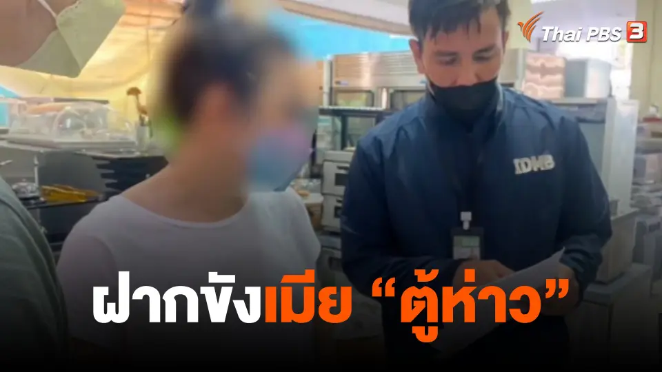 ​ฝากขังเมีย "ตู้ห่าว"