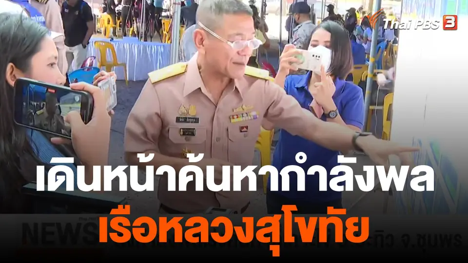 เดินหน้าค้นหากำลังพล ร.ล.สุโขทัย