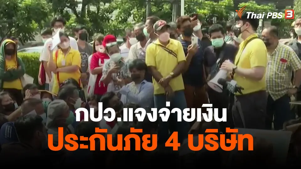 ​สถานีร้องเรียน : กปว.แจงจ่ายเงินประกันภัย 4 บริษัท