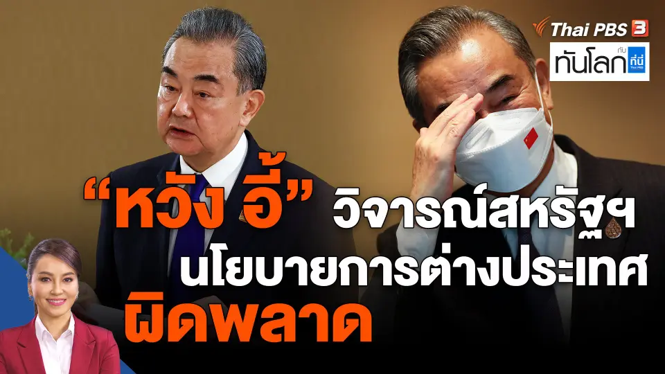 ​"หวัง อี้" วิจารณ์สหรัฐฯ นโยบายการต่างประเทศผิดพลาด
