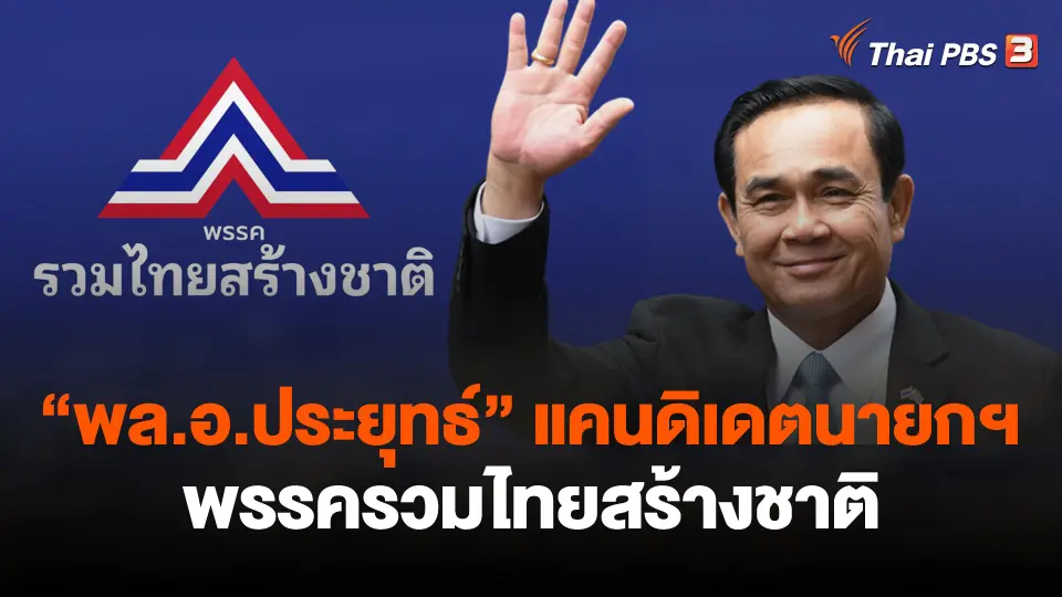 "พล.อ.ประยุทธ์" แคนดิเดตนายกฯ พรรครวมไทยสร้างชาติ