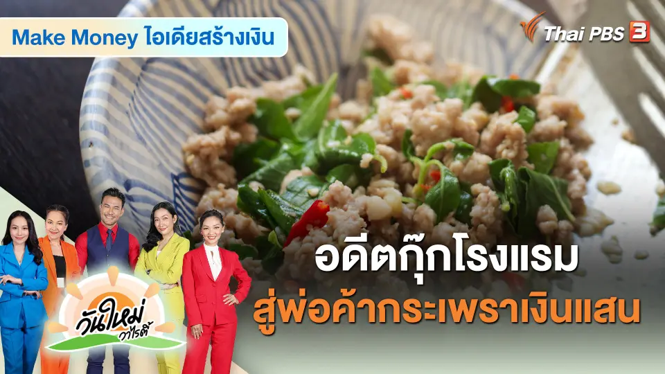 อดีตกุ๊กโรงแรมสู่พ่อค้ากระเพราเงินแสน