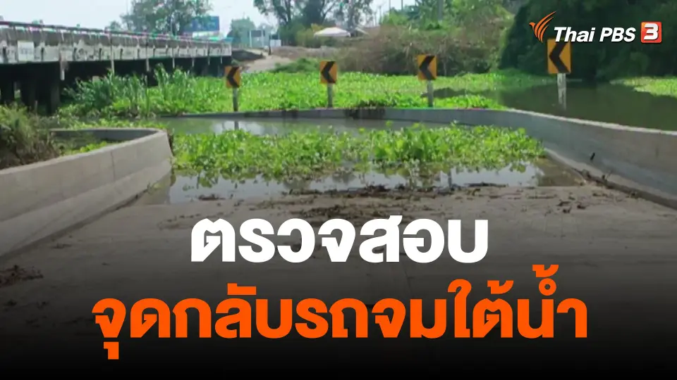 ตรวจสอบจุดกลับรถจมใต้น้ำ